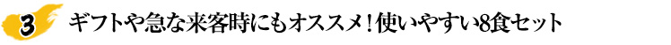 ギフトや急な来客時にもオススメ！使いやすい8食セット
