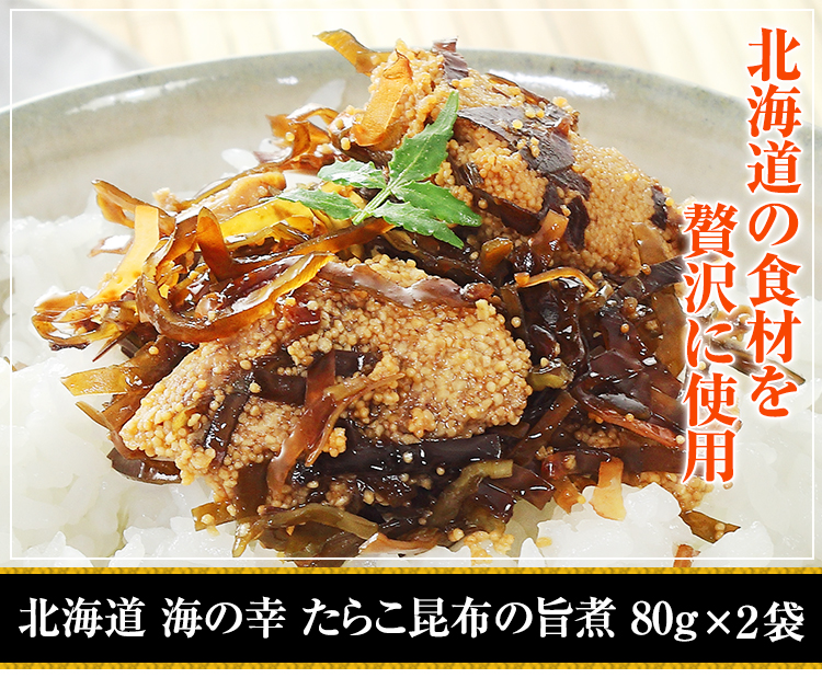 たらこ昆布旨煮 80g×2袋