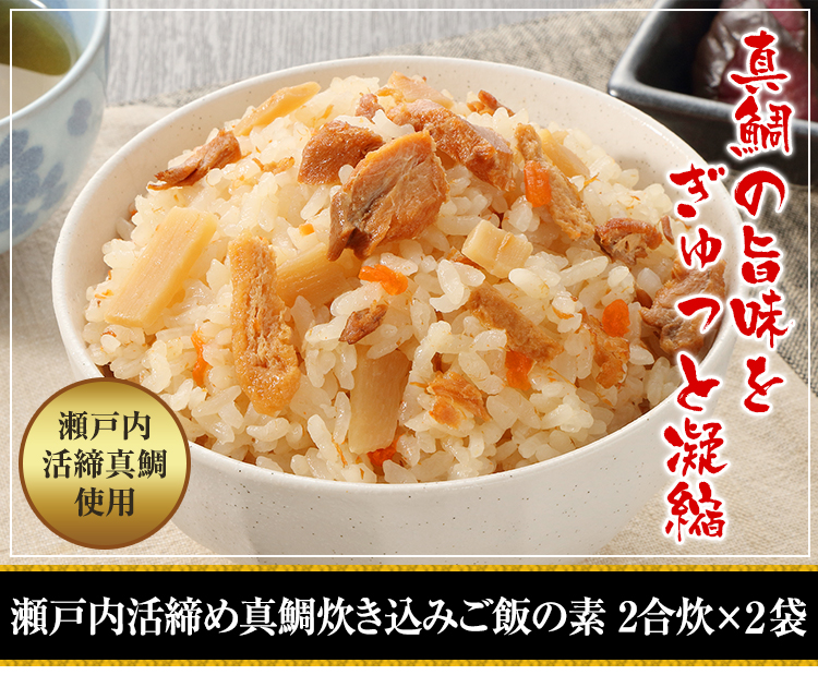 瀬戸内活締め真鯛炊き込みご飯の素　2合炊×2袋