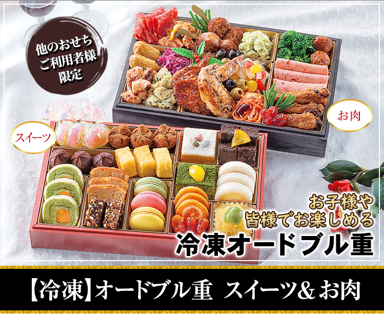 【冷凍】オードブル重　スイーツ＆お肉