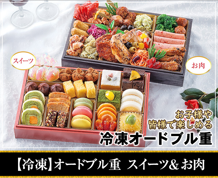 【冷凍】オードブル重　スイーツ＆お肉