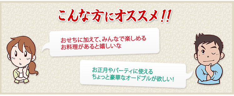 おせちに加えて、みんなで楽しめるお料理があると嬉しいな/お正月やパーティに使えるちょっと豪華なオードブルが欲しい!