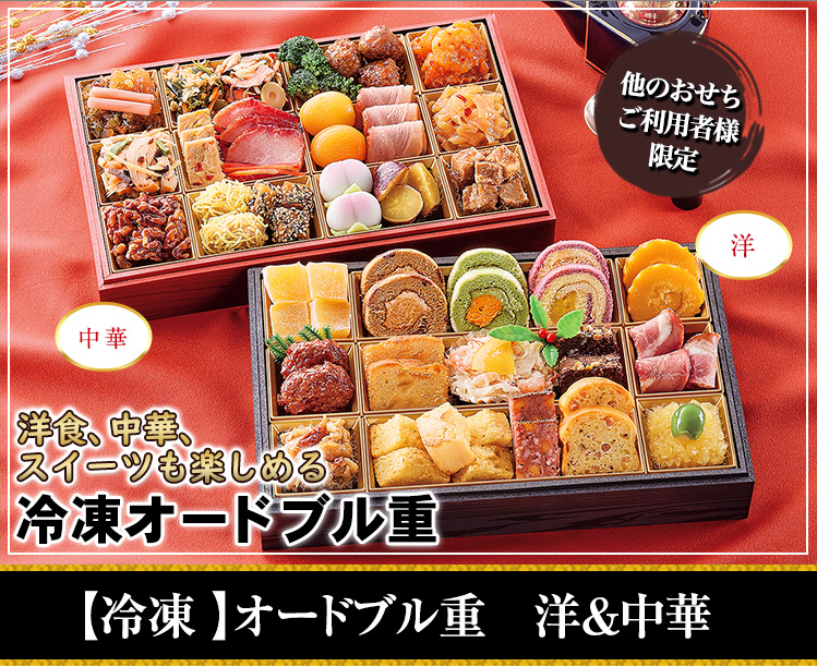 【冷凍 】オードブル重 洋&中華