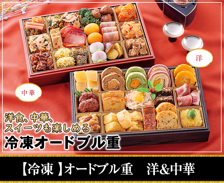 【冷凍 】オードブル重　洋＆中華
