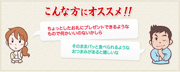 ちょっとしたお礼にプレゼントできるようなもので何かいいのないかしら  そのままパっと食べられるようなおつまみがあるといいな