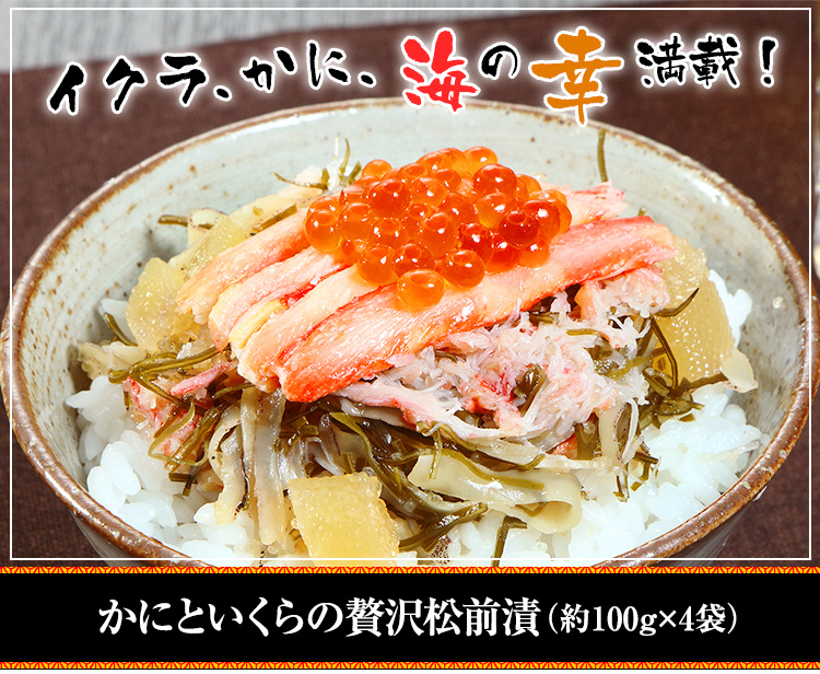 かにといくらの贅沢松前漬(約100g×4袋))