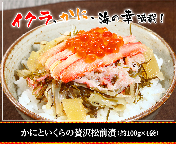 かにといくらの贅沢松前漬（約100ｇ×4袋））