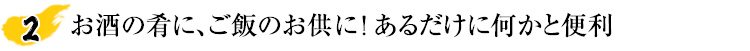 お酒の肴にご飯のお供に！あるだけに何かと便利