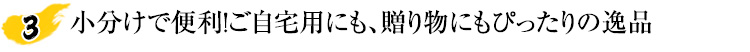 小分けで便利！ご自宅用にも、贈り物にもぴったりの逸品