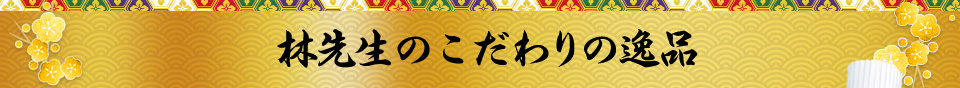 こだわりの品々