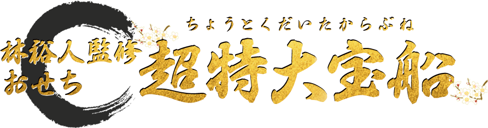 林裕人監修おせち 超特大宝船(ちょうとくだいたからぶね)