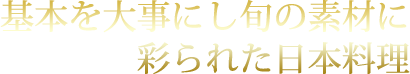 基本を大事にし旬の素材に彩られた日本料理