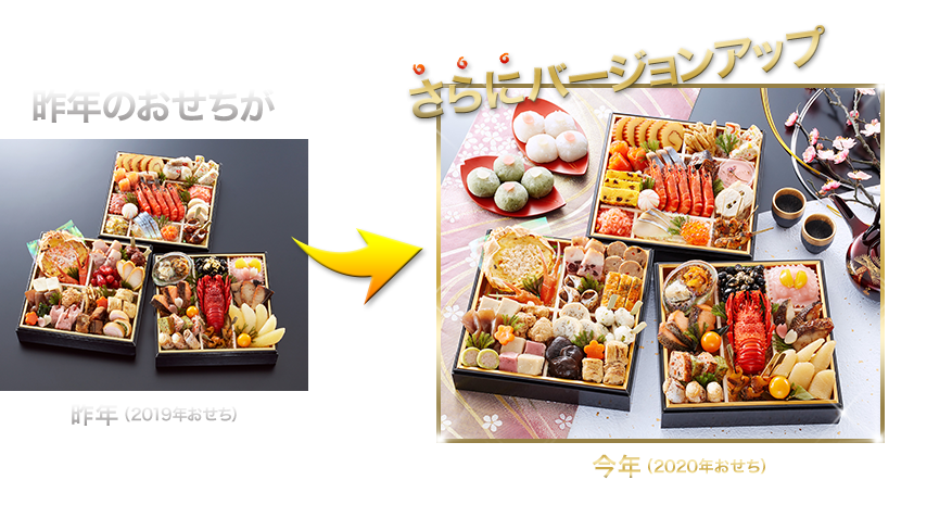 昨年のおせちがさらにバージョンアップ