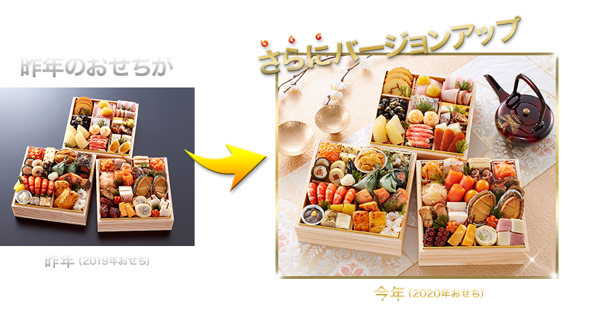 昨年のおせちがさらにバージョンアップ