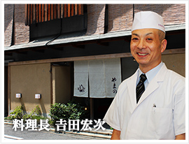 料理長 吉田宏次