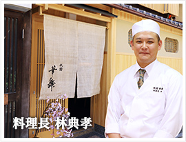 料理長 林典孝