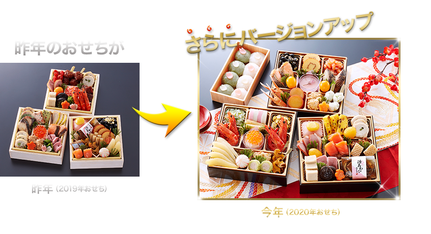 昨年のおせちがさらにバージョンアップ