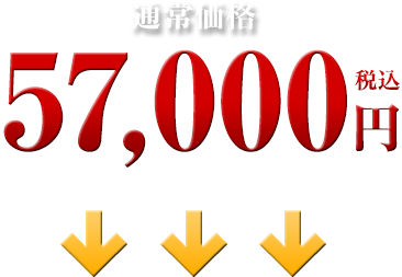 57,000円
