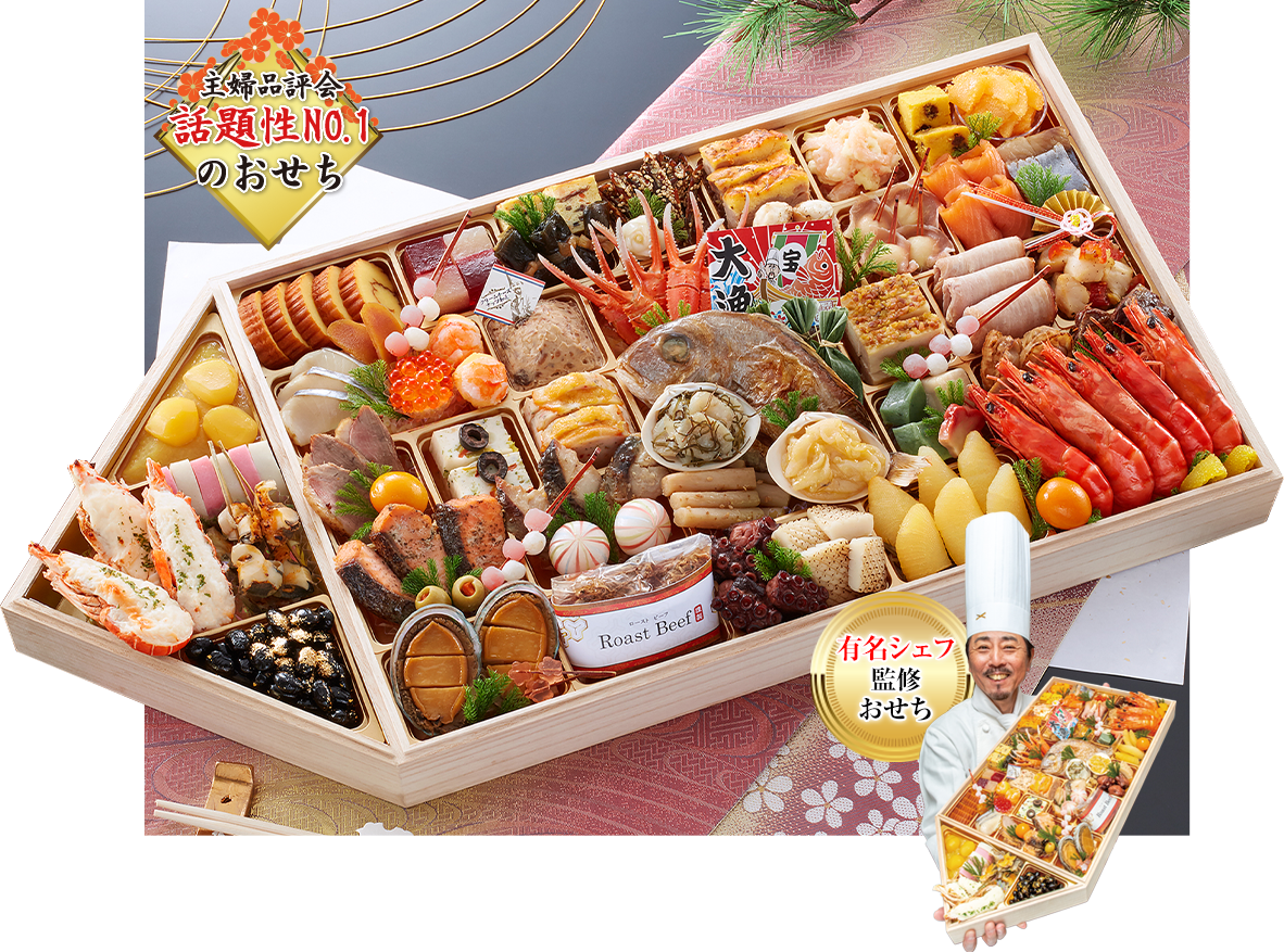買いたくなるおせち No.1