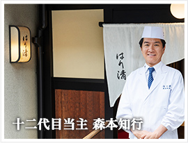 十二代目当主 森本知行