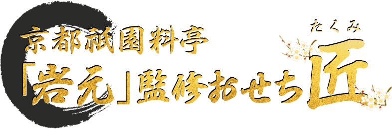 京都祗園 料亭「岩元」監修おせち 匠