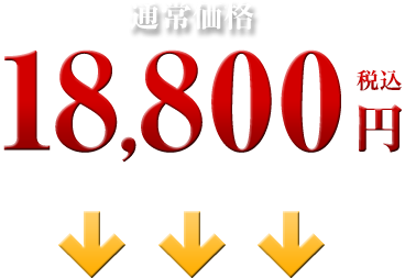 18,800円