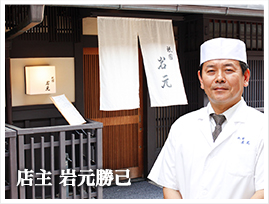 店主 岩元勝己