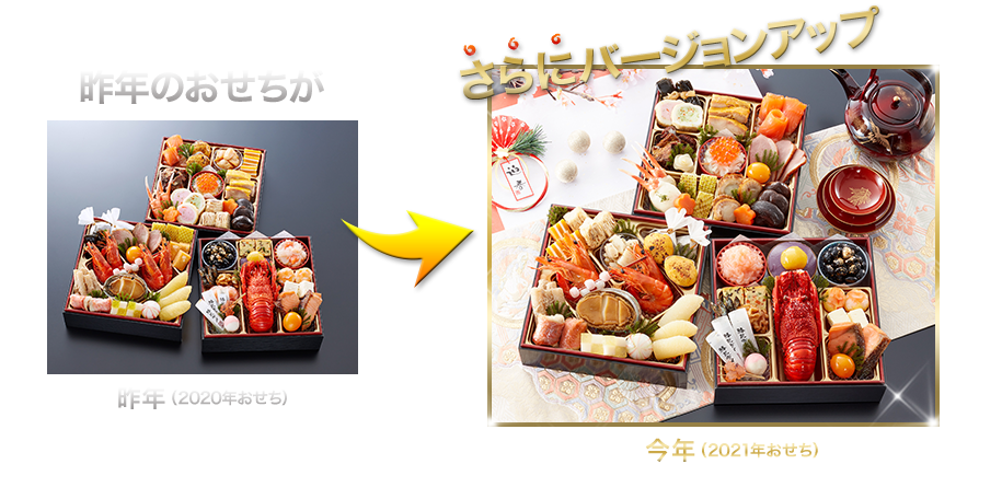 昨年のおせちがさらにバージョンアップ
