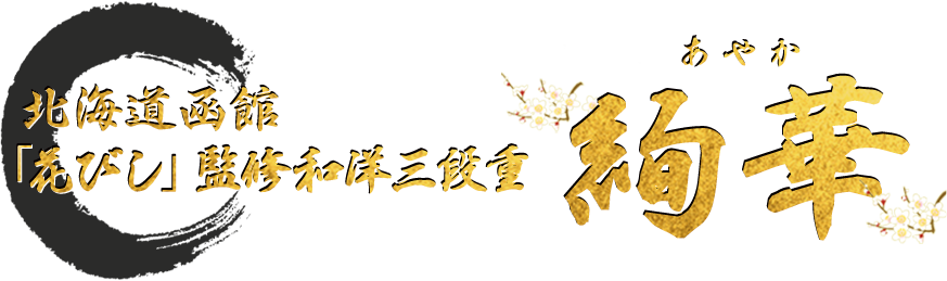 北海道函館 「花びし」監修和洋三段重 絢華