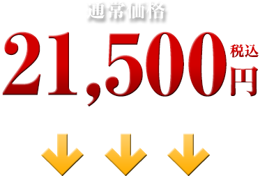 21,500円