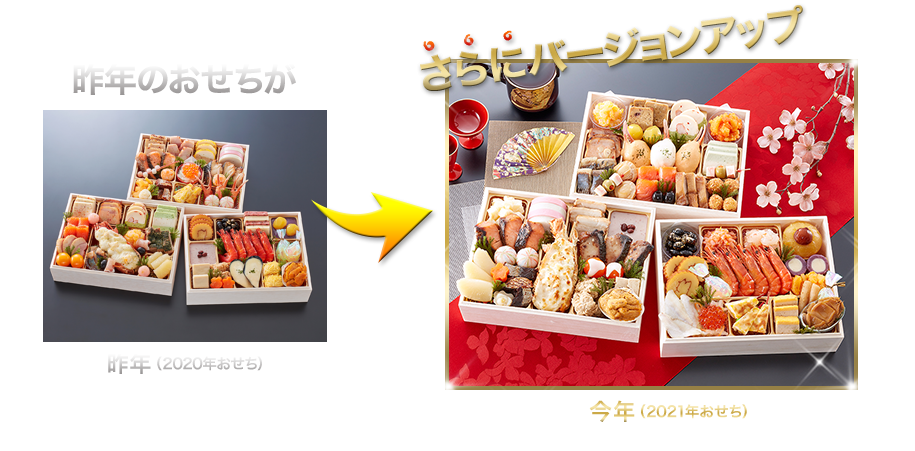 昨年のおせちがさらにバージョンアップ