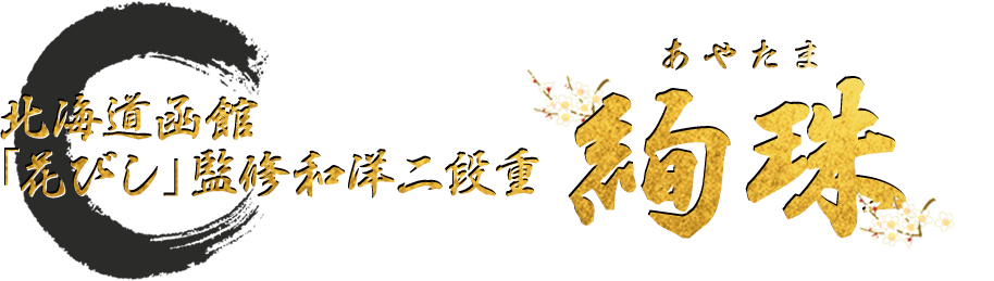 北海道函館「花びし」監修和洋二段重 絢珠