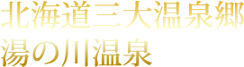 北海道三大温泉郷湯の川温泉