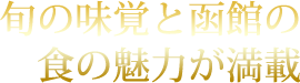 旬の味覚と函館の食の魅力が満載