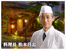 料理長 松本昌志