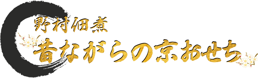 野村佃煮 昔ながらの京おせち