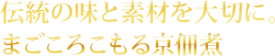 伝統の味と素材を大切に。まごころこもる京佃煮