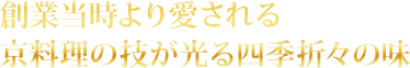 創業当時より愛される京料理の技が光る四季折々の味