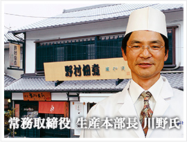 常務取締役 生産本部長 川野氏