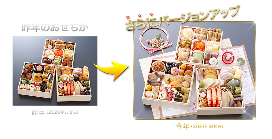 昨年のおせちがさらにバージョンアップ