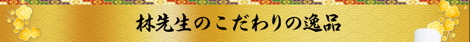 こだわりの品々