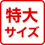 特大サイズ