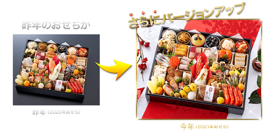 昨年のおせちがさらにバージョンアップ