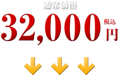 32,000円