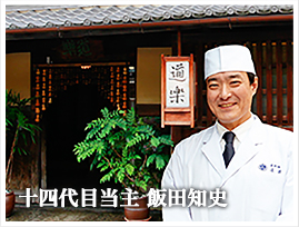 十四代目当主 飯田知史