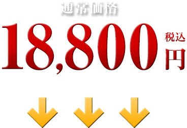 18,800円