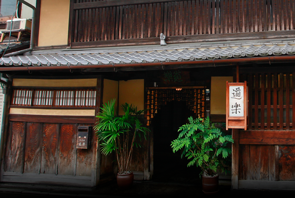 京都東山料亭 道楽