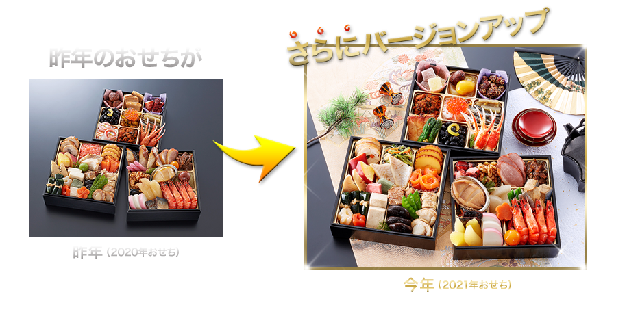 昨年のおせちがさらにバージョンアップ