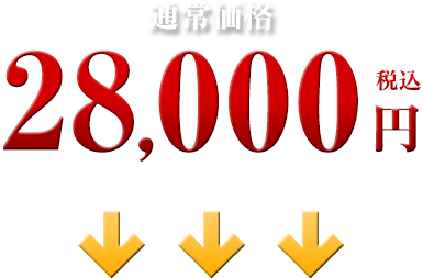 28,000円