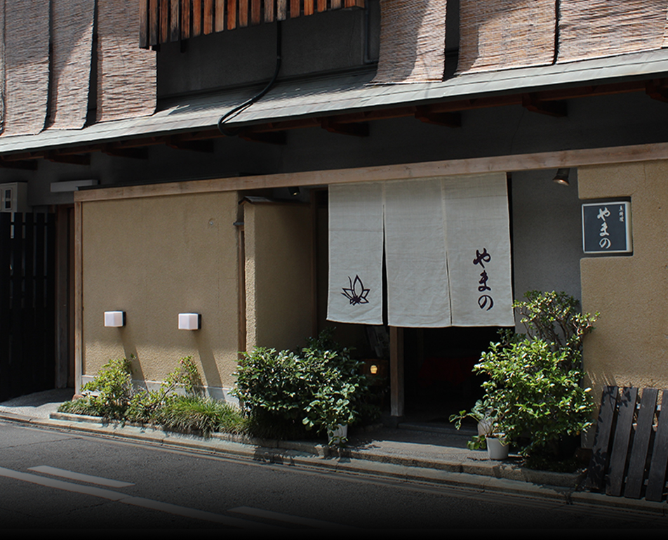 京都御所南 京料理「やまの」
